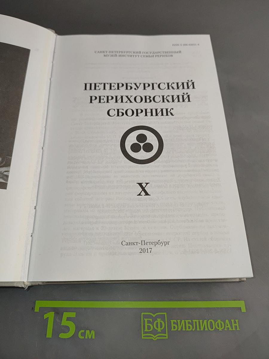 Петербургский Рериховский сборник