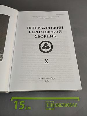 Петербургский Рериховский сборник