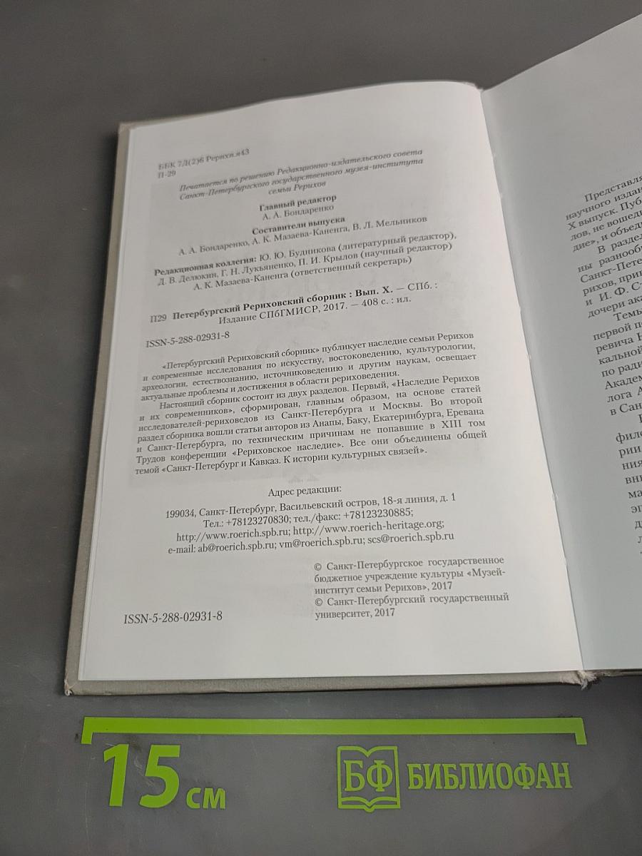 Петербургский Рериховский сборник