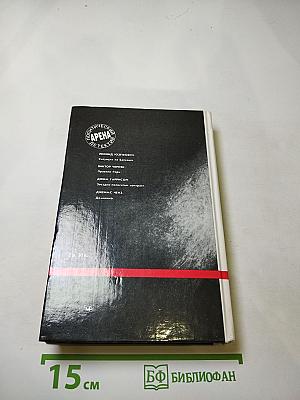 Арена. Политический детектив