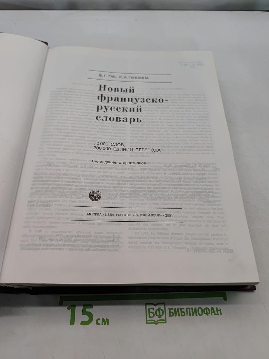 Новый французско-русский словарь
