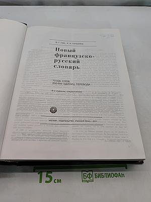 Новый французско-русский словарь