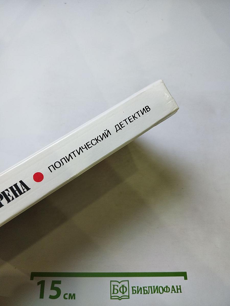 Арена. Политический детектив