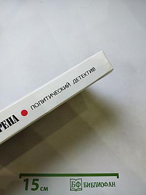 Арена. Политический детектив