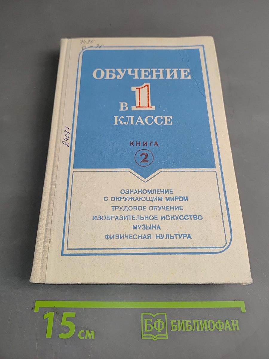 Обучение в 1 классе. Пособие для учителя. Книга 2