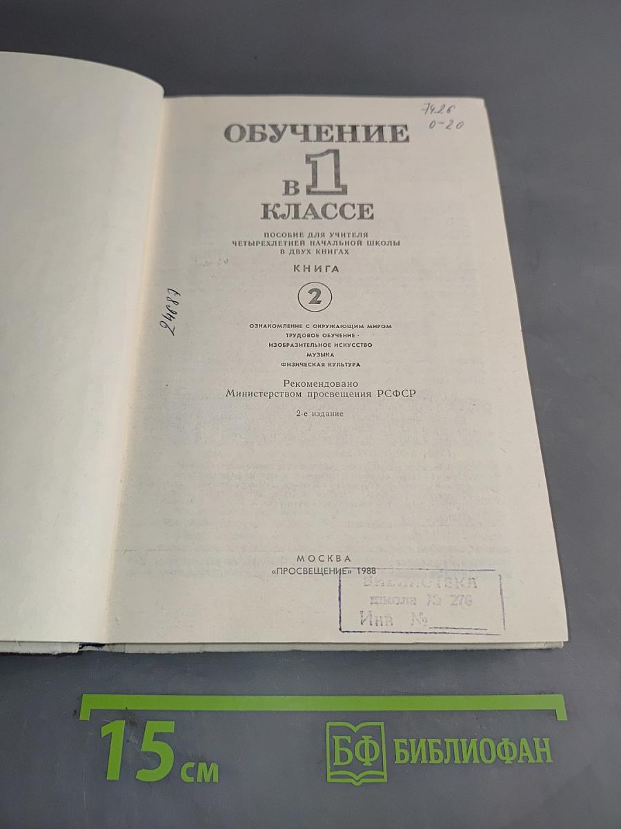 Обучение в 1 классе. Пособие для учителя. Книга 2
