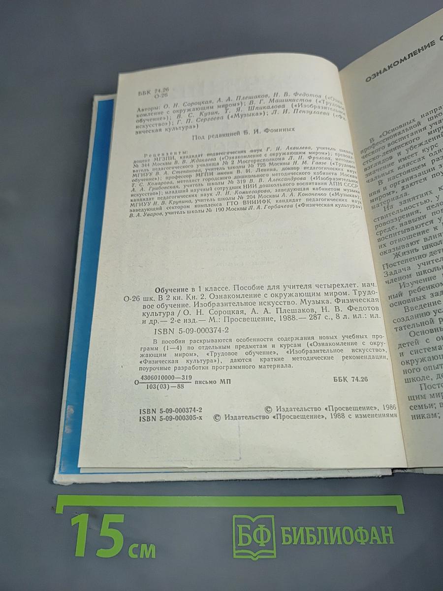 Обучение в 1 классе. Пособие для учителя. Книга 2