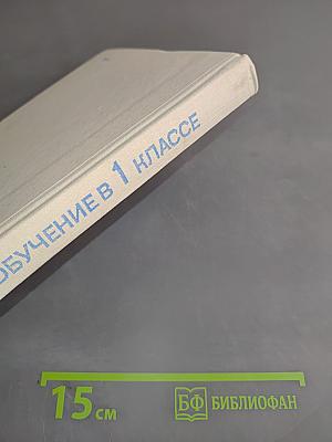 Обучение в 1 классе. Пособие для учителя. Книга 2
