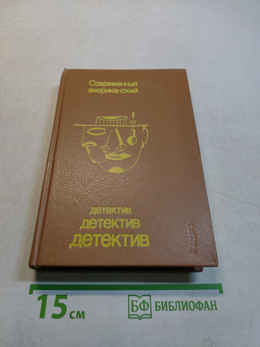 Современный американский детектив. Сборник