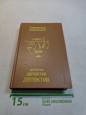 Современный американский детектив. Сборник