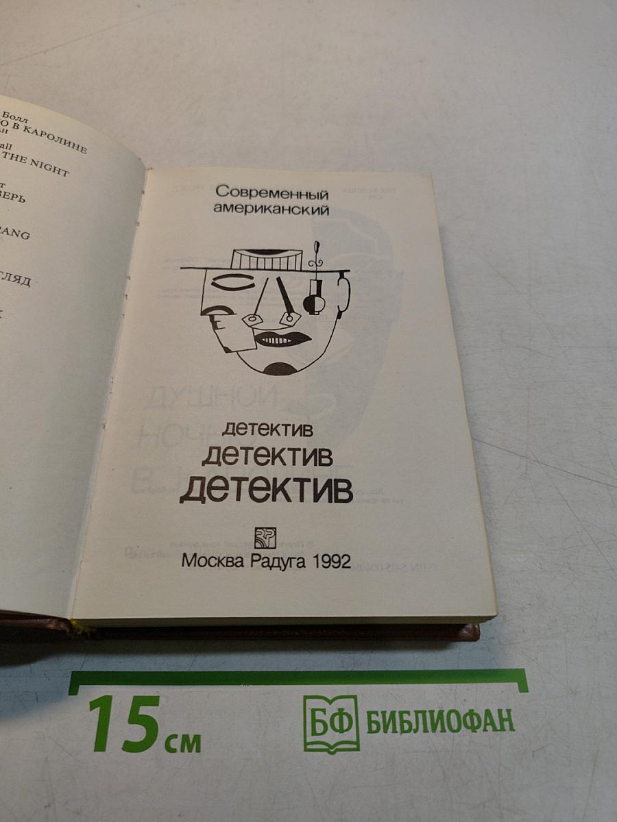 Современный американский детектив. Сборник
