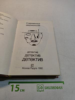Современный американский детектив. Сборник