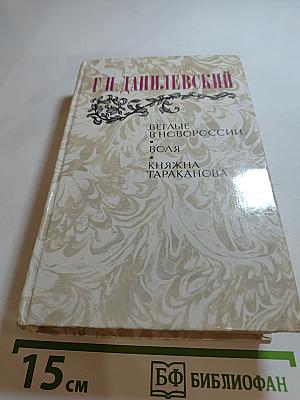 Беглые в Новороссии; Воля; Княжна Тараканова