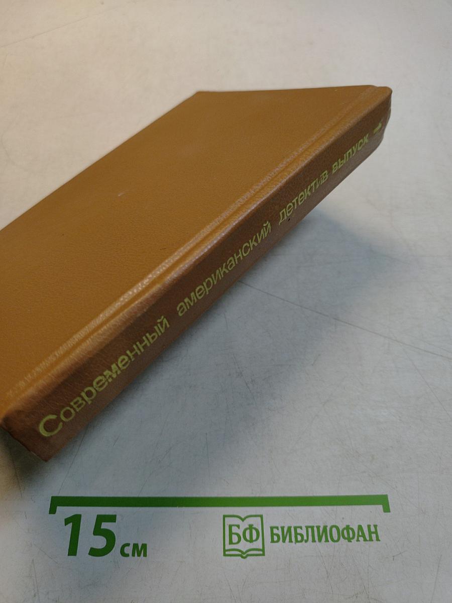 Современный американский детектив. Сборник