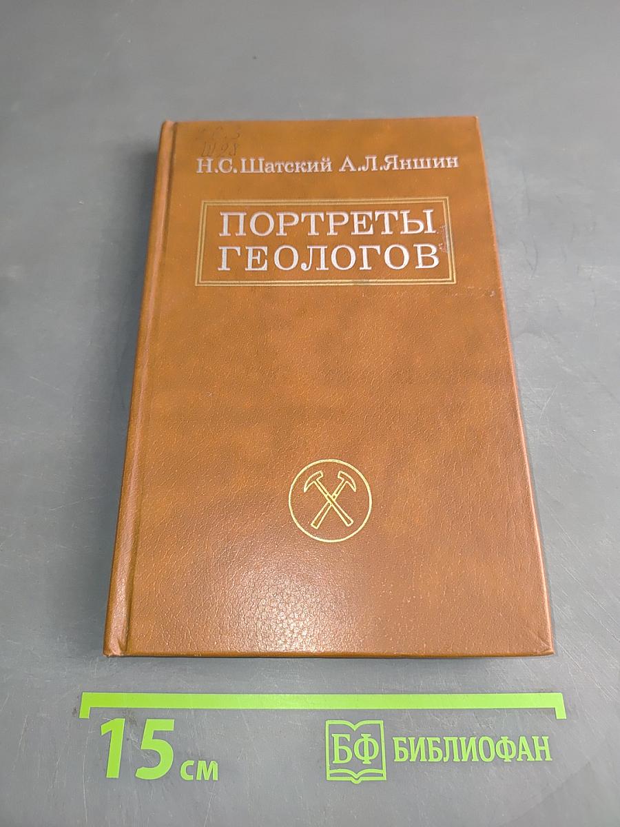 Портреты геологов