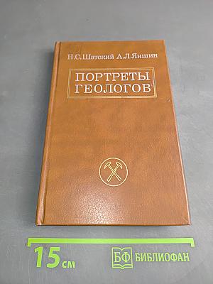 Портреты геологов