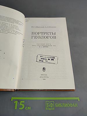 Портреты геологов