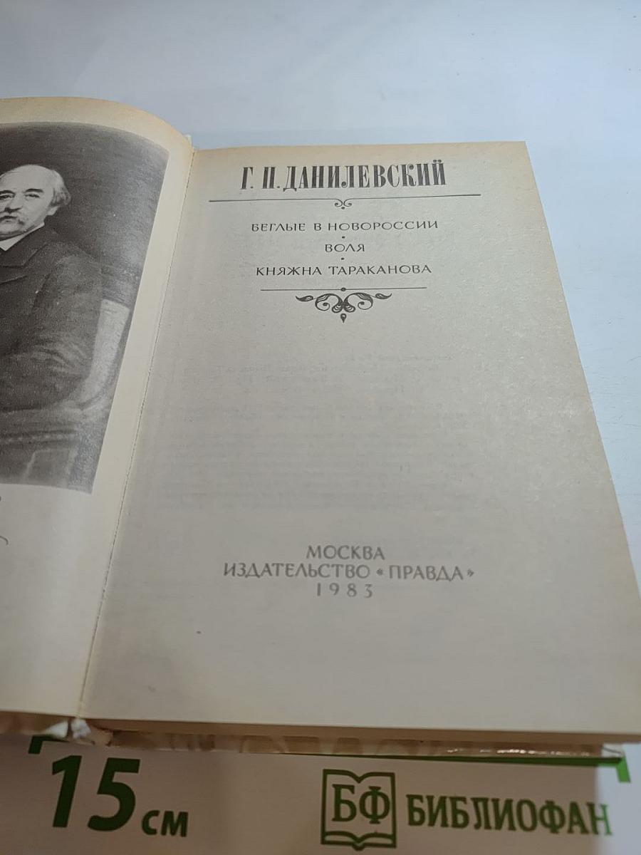 Беглые в Новороссии; Воля; Княжна Тараканова