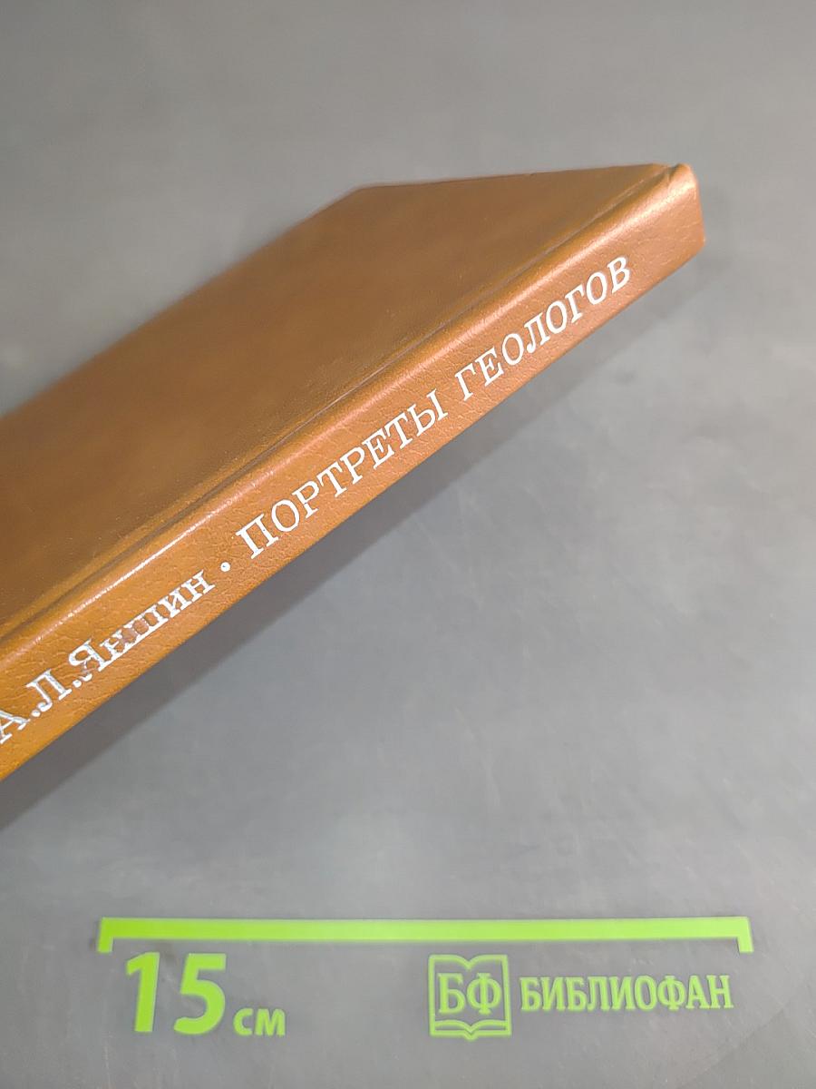 Портреты геологов