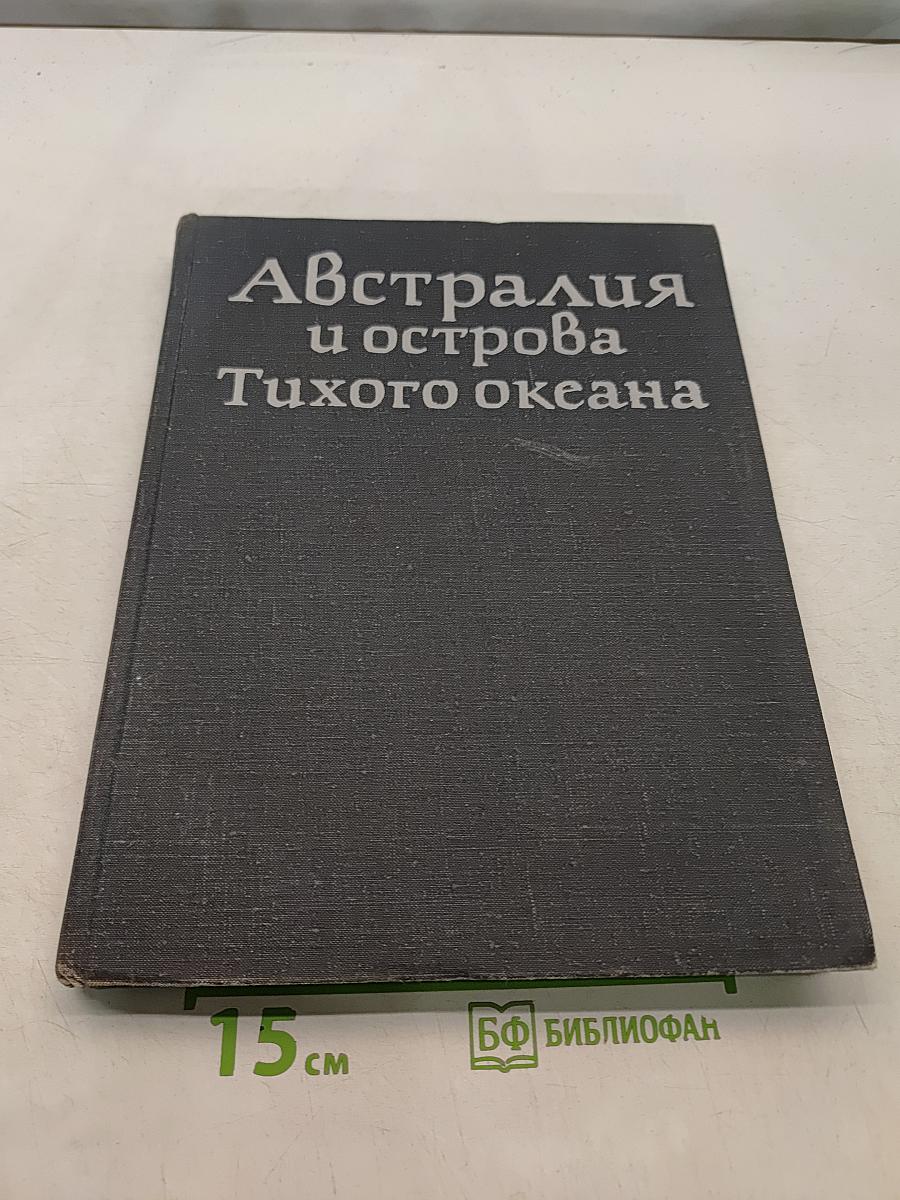 Австралия и острова Тихого океана