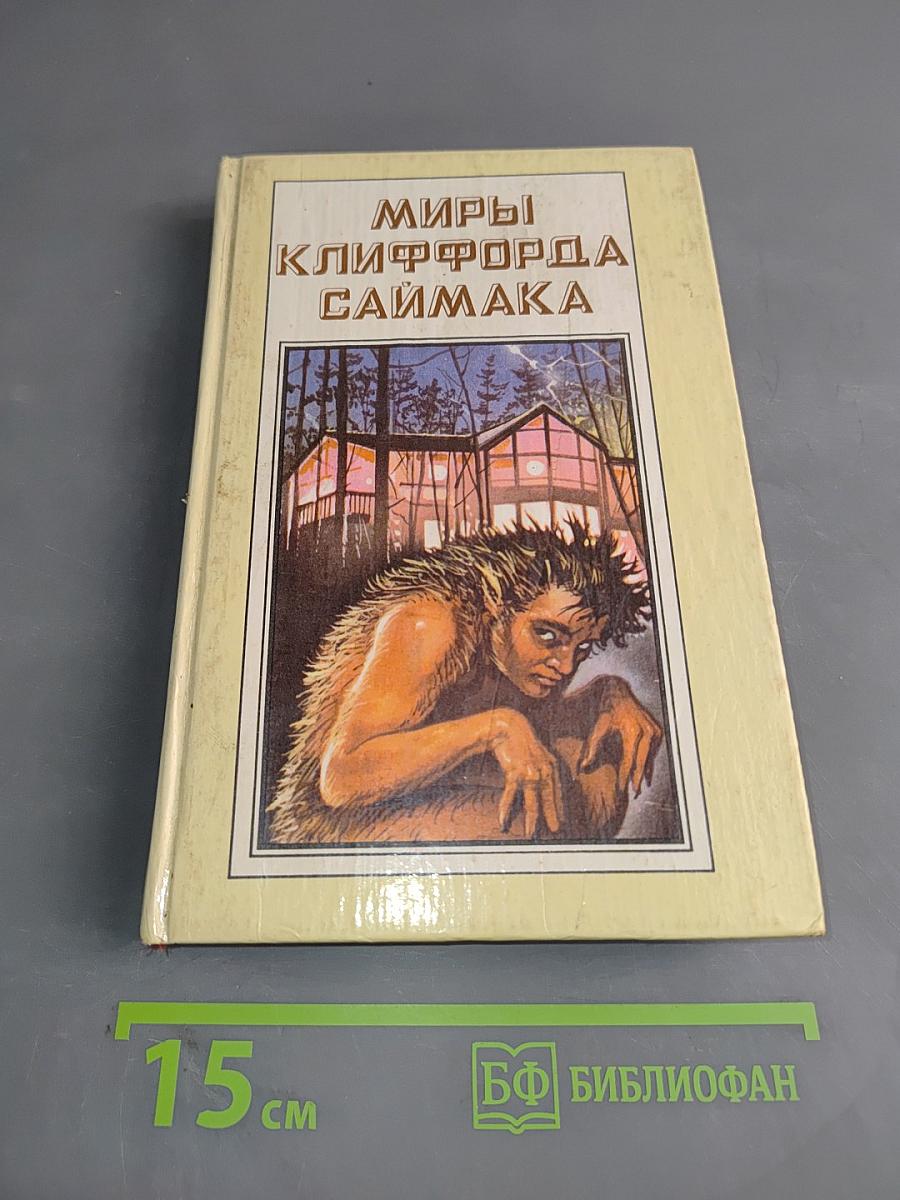 Миры Клиффорда Саймака