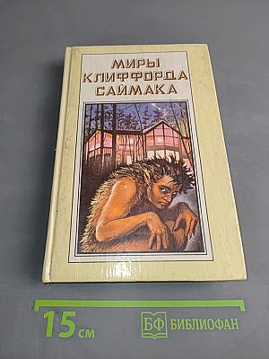 Миры Клиффорда Саймака
