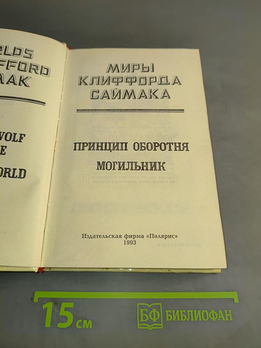 Миры Клиффорда Саймака