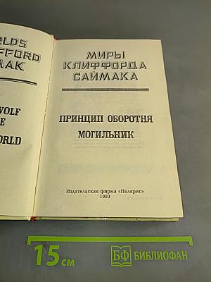 Миры Клиффорда Саймака