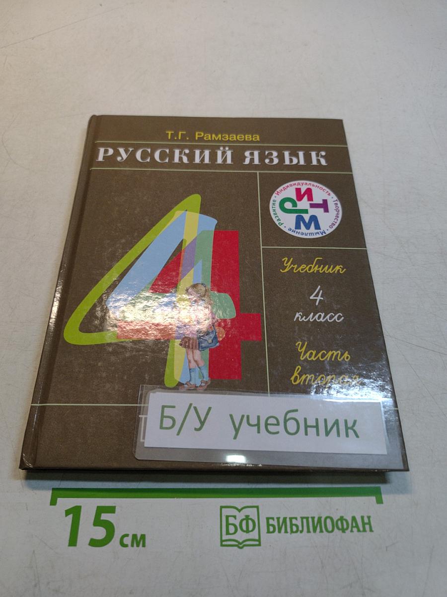 Русский язык. Учебник для 4 класса. Часть вторая