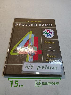 Русский язык. Учебник для 4 класса. Часть вторая