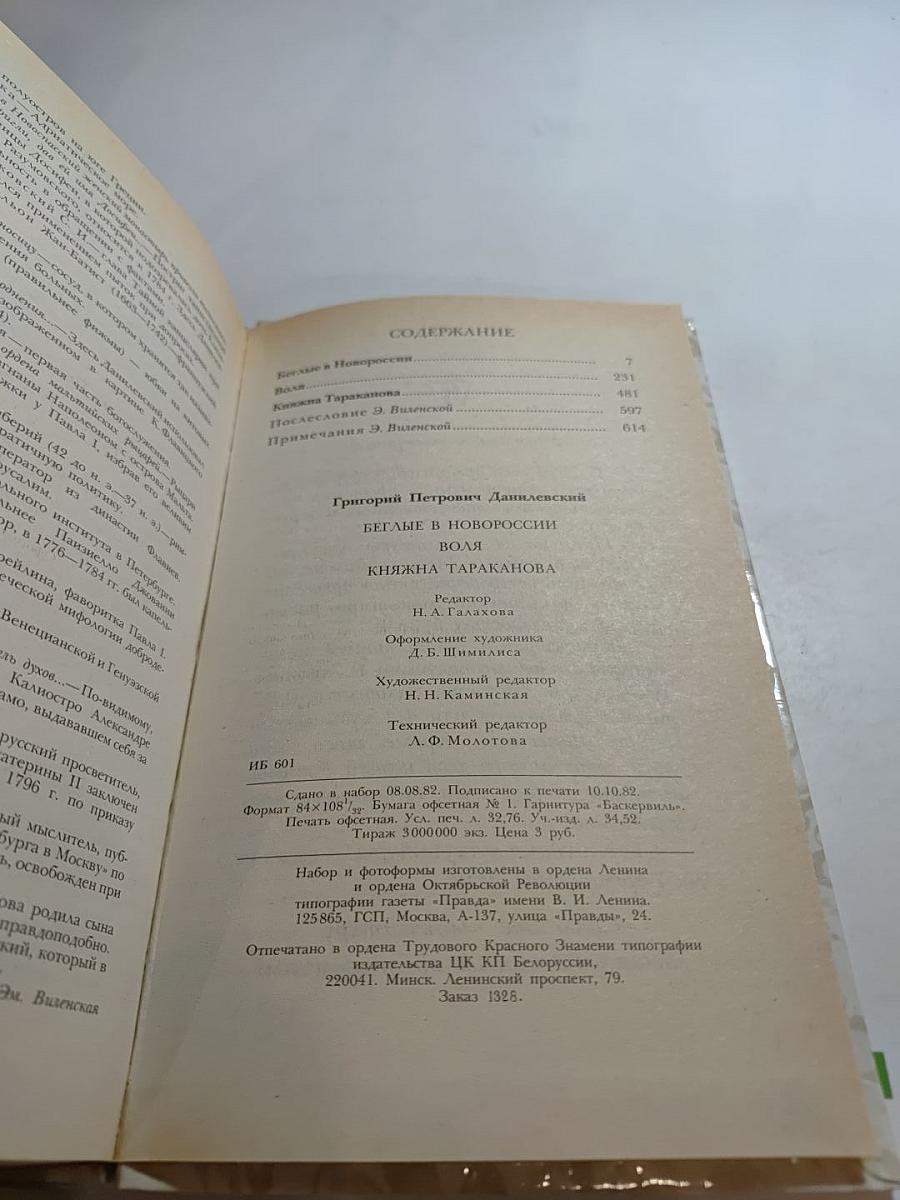 Беглые в Новороссии; Воля; Княжна Тараканова