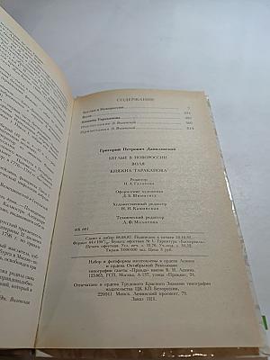 Беглые в Новороссии; Воля; Княжна Тараканова