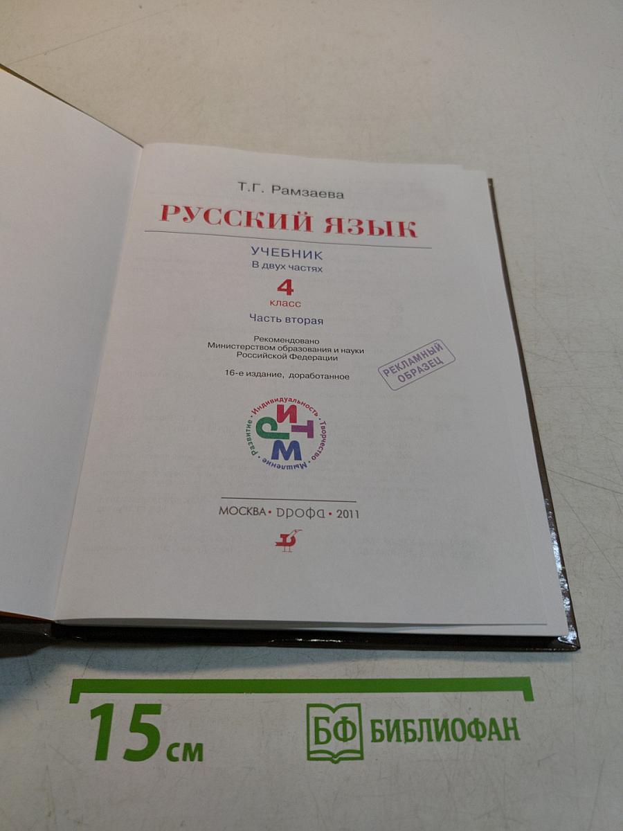 Русский язык. Учебник для 4 класса. Часть вторая