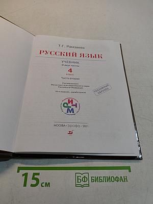 Русский язык. Учебник для 4 класса. Часть вторая
