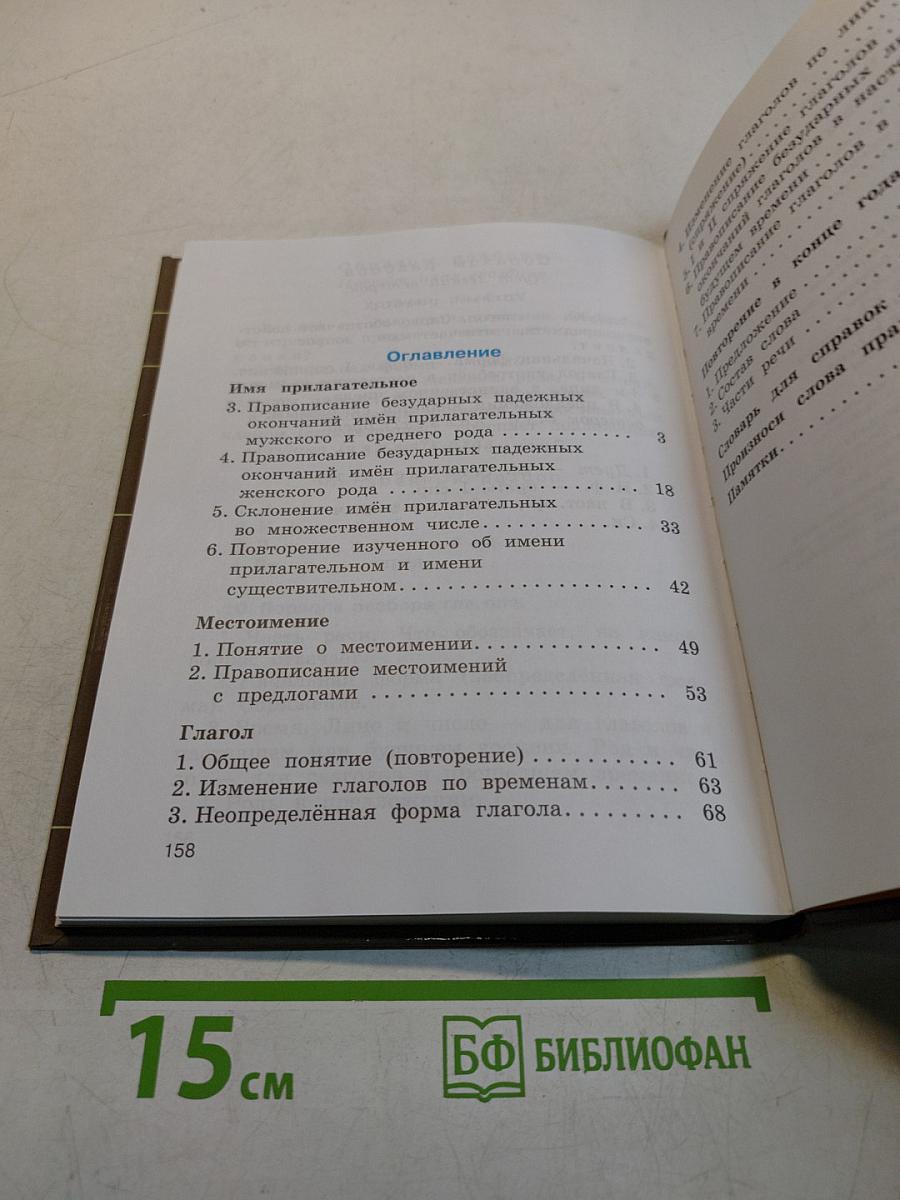 Русский язык. Учебник для 4 класса. Часть вторая