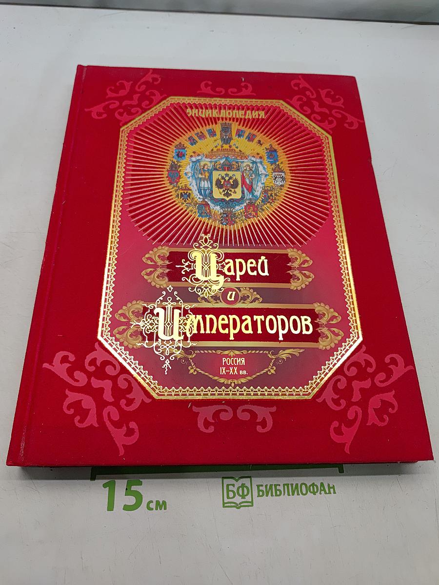 Энциклопедия Царей и Императоров России. IX-XX вв.