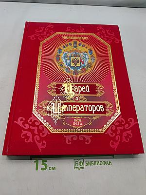 Энциклопедия Царей и Императоров России. IX-XX вв.