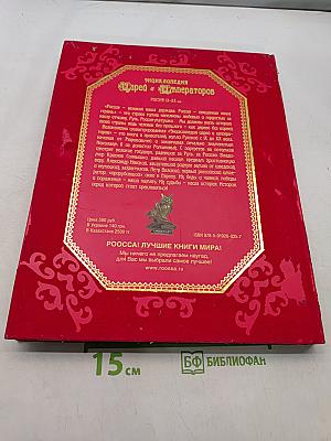 Энциклопедия Царей и Императоров России. IX-XX вв.