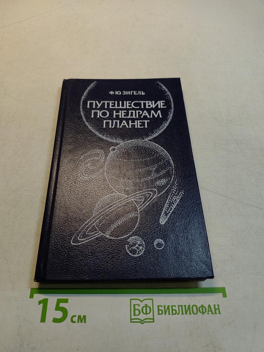 Путешествие по недрам планет
