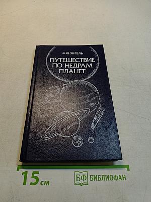 Путешествие по недрам планет