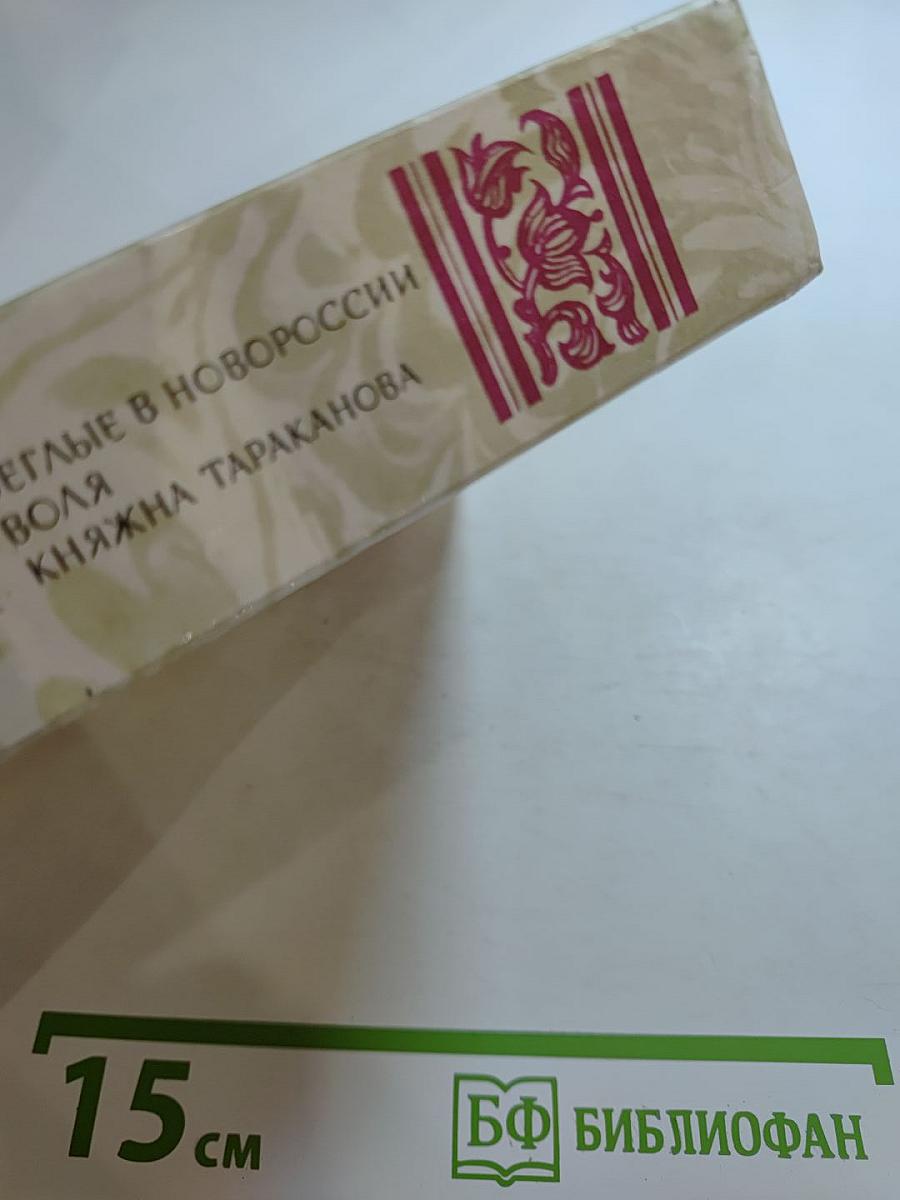 Беглые в Новороссии; Воля; Княжна Тараканова