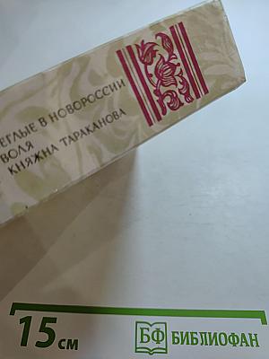 Беглые в Новороссии; Воля; Княжна Тараканова