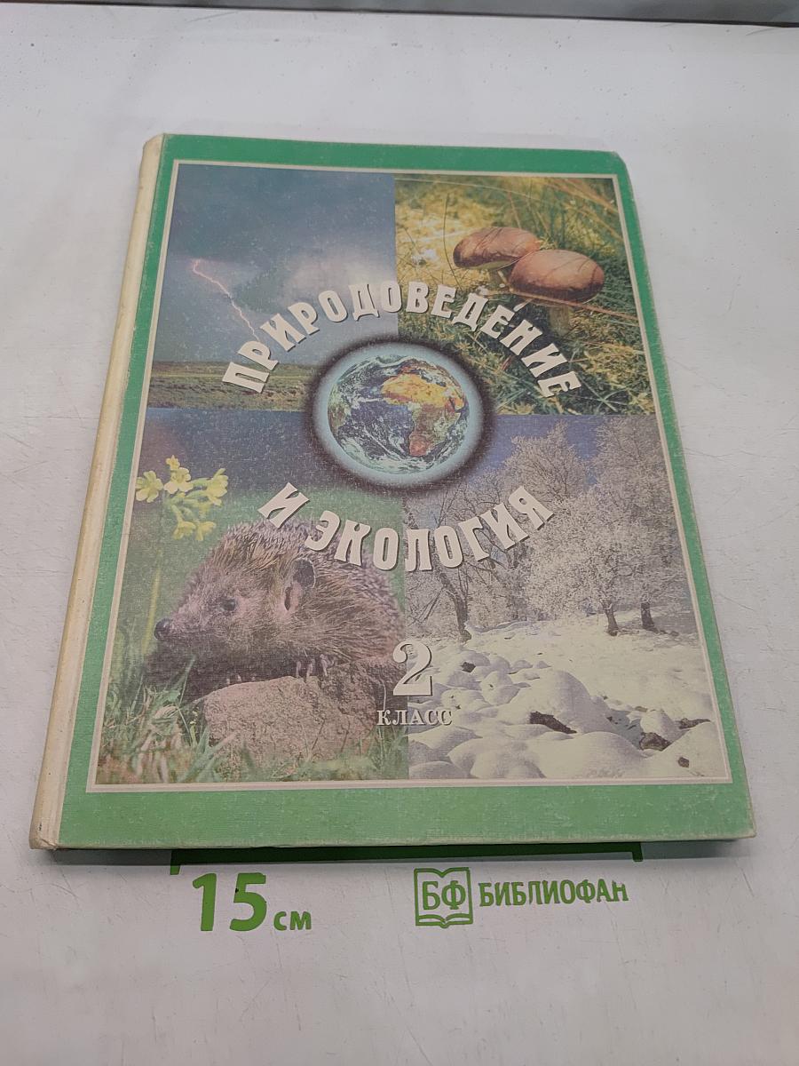 Природоведение и экология. Учебник для 2 класса трехлетней и 3 класса четырехлетней начальной школы