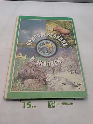 Природоведение и экология. Учебник для 2 класса трехлетней и 3 класса четырехлетней начальной школы
