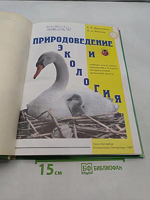Природоведение и экология. Учебник для 2 класса трехлетней и 3 класса четырехлетней начальной школы