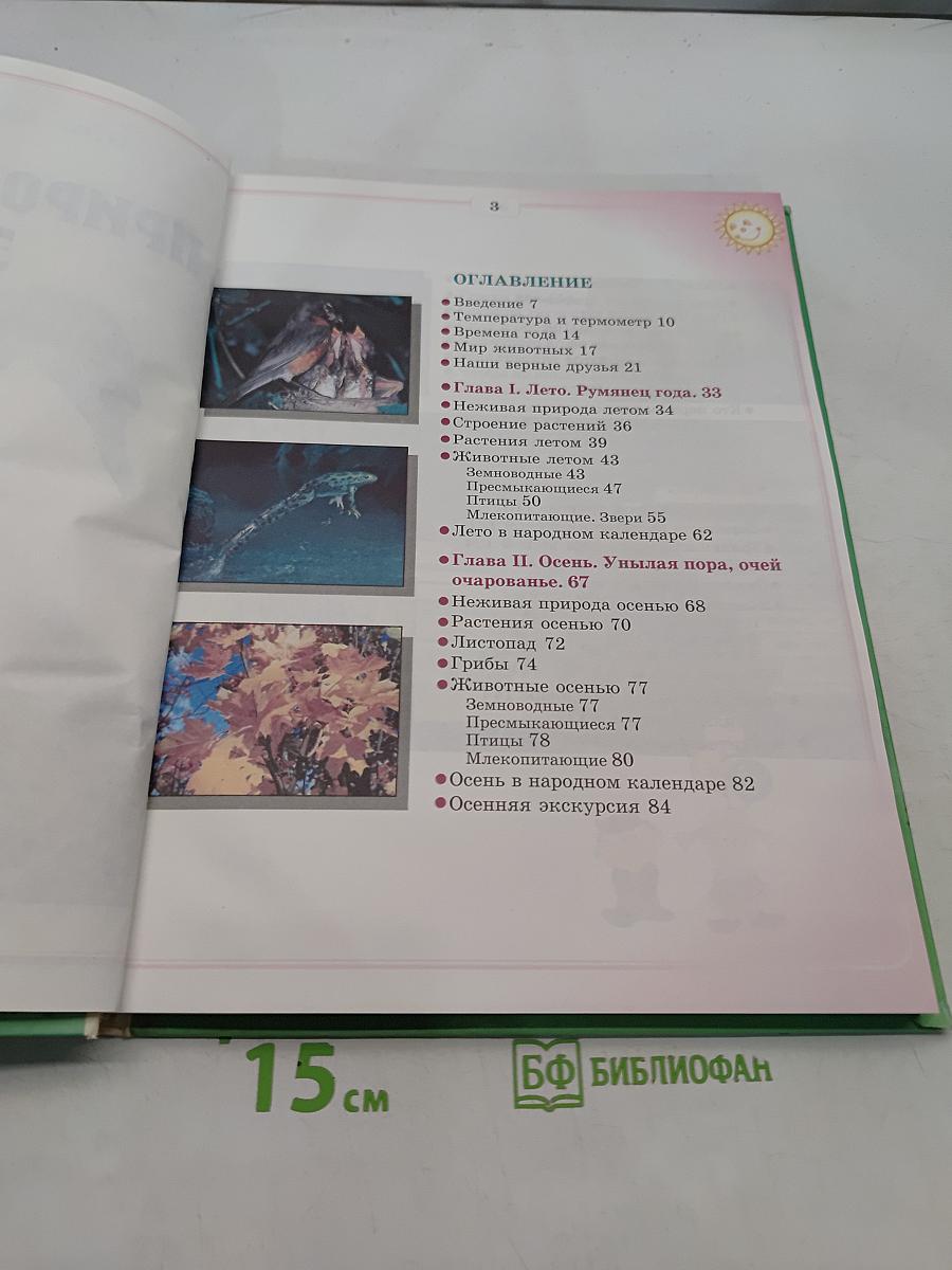 Природоведение и экология. Учебник для 2 класса трехлетней и 3 класса четырехлетней начальной школы