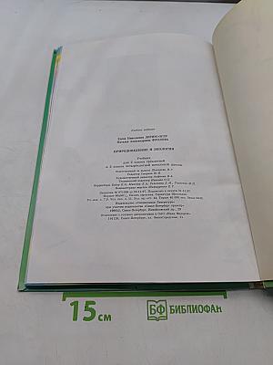 Природоведение и экология. Учебник для 2 класса трехлетней и 3 класса четырехлетней начальной школы