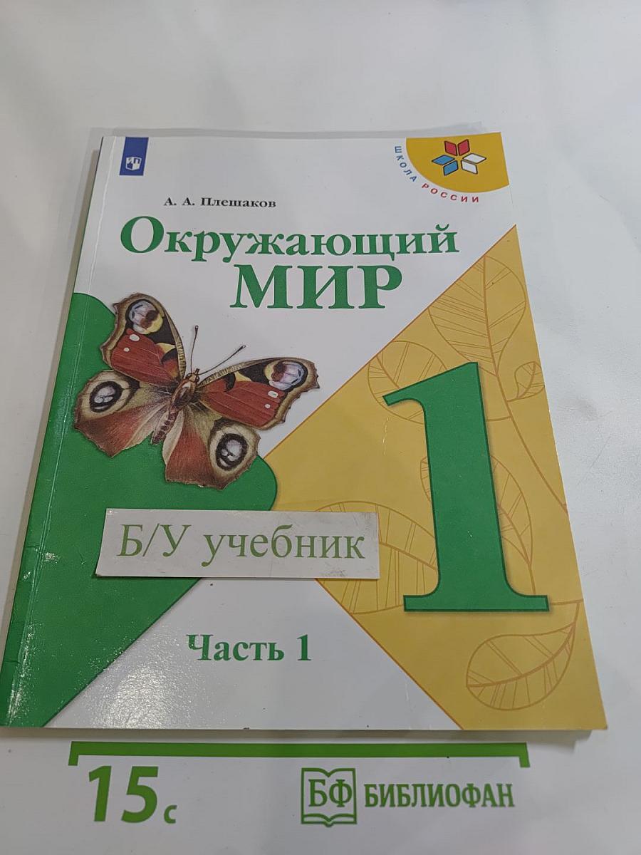 Окружающий мир 1 класс, Часть 1