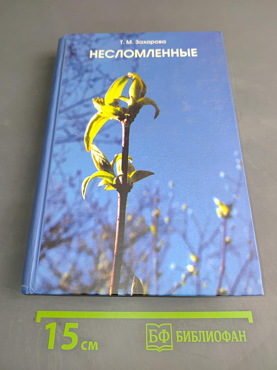 Несломленные