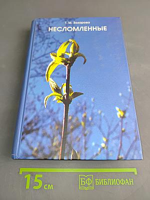 Несломленные